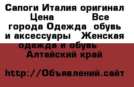 Сапоги Италия(оригинал) › Цена ­ 8 000 - Все города Одежда, обувь и аксессуары » Женская одежда и обувь   . Алтайский край